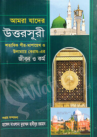 আমরা যাদের উত্তরসূরী