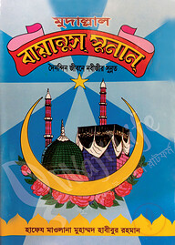 মুদাল্লাল বায়ানুস সুনান