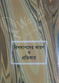 বিপদাপদের কারণ ও প্রতিকার
