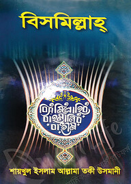বিসমিল্লাহ
