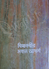 বিশ্বনবীর মহান আদর্শ