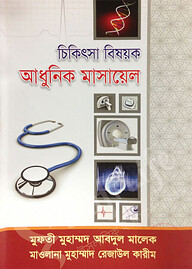 চিকিৎসা বিষয়ক আধুনিক মাসায়েল