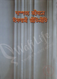 দাম্পত্য জীবনে ইসলামী রীতিনীতি