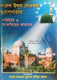 দারুল উলুম দেওবন্দঃ মুবাশশারাত, পরিচিতি ও আকাবিরের কারামত