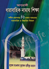 ধারাবাহিক নামায শিক্ষা