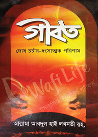 গীবত
