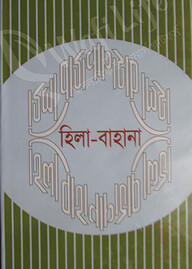 হিলা-বাহানা