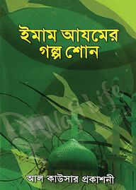 ইমাম আযমের গল্প শোন