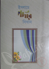 ইসলামে পর্দার বিধান