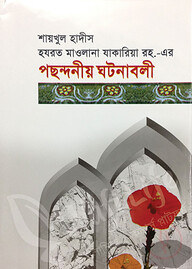 শায়খুল হাদীস হযরত মাওলানা যাকারিয়া রহ. এর পছন্দনীয় ঘটনাবলী