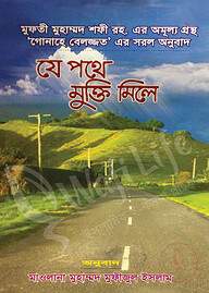 যে পথে মুক্তি মেলে