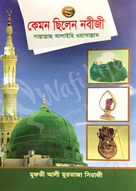 কেমন ছিলেন নবীজী সাল্লাল্লাহু আলাইহি ওয়া সাল্লাম