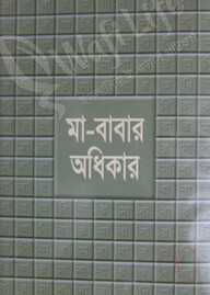 মা-বাবার অধিকার