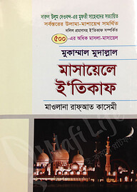 মুকাম্মাল মুদাল্লাল মাসায়েলে ই’তিকাফ