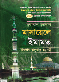 মুকাম্মাল মুদাল্লাল মসায়েলে ইমামত