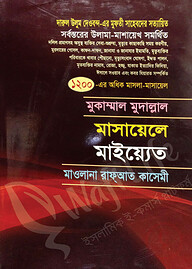 মুকাম্মাল মুদাল্লাল মাসায়েলে মাইয়্যেত