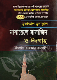 মুকাম্মাল মুদাল্লাল মাসায়েলে মাসাজিদ ও ঈদগাহ