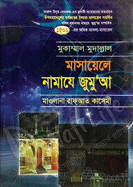 মুকাম্মাল মুদাল্লাল  মাসায়েলে নামাযে জুমু’আ