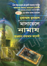 মুকাম্মাল মুদাল্লাল মাসায়েলে নামায
