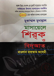 মুকাম্মাল মুদাল্লাল মাসায়েলে শিরক ও বিদআত