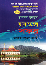 মুকাম্মাল মুদাল্লাল মাসায়েলে সফর