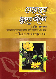 মেয়েদের সুন্দর জীবন (বর্ধিত সংস্করণ)