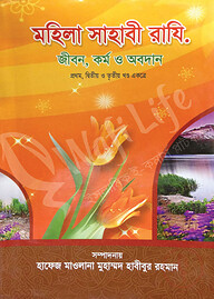 মহিলা সাহাবী রাযি. জীবন কর্ম ও অবদান