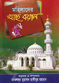 মহিলাদের খাছ বয়ান