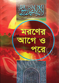 মরণের আগে ও পরে