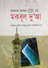 মকবুল দু'আ