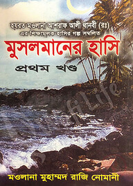 মুসলমানের হাসি (১ম-৪র্থ খণ্ড)