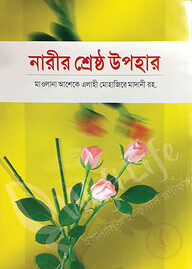 নারীর শ্রেষ্ঠ উপহার