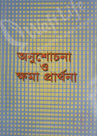 অনুশোচনা ও ক্ষমা প্রার্থনা