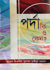 পর্দা কি ও কেন ?