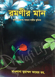 রমণীর মান