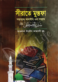 সীরাতে মুস্তফা সাল্লাল্লাহু আলাইহি ওয়া সাল্লাম (১ম-৩য় খণ্ড)