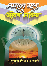 সময়ের মূল্য ও জীবন সাধনা