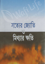 সত্যের জ্যোতি ও মিথ্যার ক্ষতি