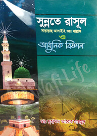 সুন্নতে রাসূল সাল্লাল্লাহু আলাইহি ওয়া সাল্লাম ও  আধুনিক বিজ্ঞান (১ম-১০মখণ্ড)