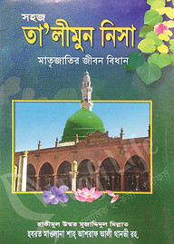 সহজ তা’লীমুন নিসা