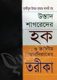 উস্তাদ শাগরেদের হক ও তা'লীম তারবিয়াতের তরীকা