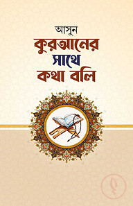 আসুন কুরআনের সাথে কথা বলি