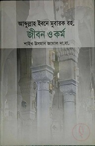 আব্দুল্লাহ ইবনে মুবারক রহ. জীবন ও কর্ম