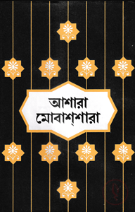 আশারা মোবাশশারা