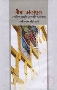 বীমা তাকাফূল : প্রচলিত পদ্ধতি ও শরয়ী রূপরেখা