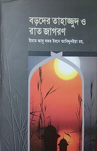 বড়দের তাহাজ্জুদ ও রাত জাগরণ