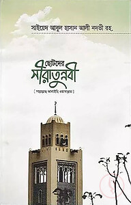 ছোটদের সীরাতুন্নবী সাল্লাল্লাহু আলাইহি ওয়া সাল্লাম