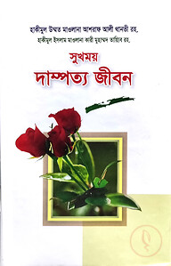 সুখময় দাম্পত্য জীবন