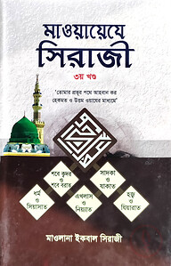 মাওয়ায়েযে সিরাজী