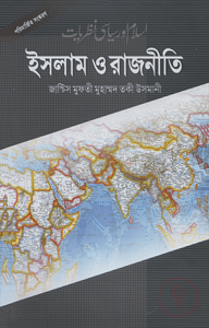 ইসলাম ও রাজনীতি